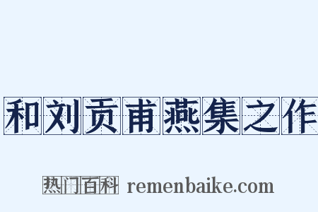 和刘贡甫燕集之作是什么意思的图片